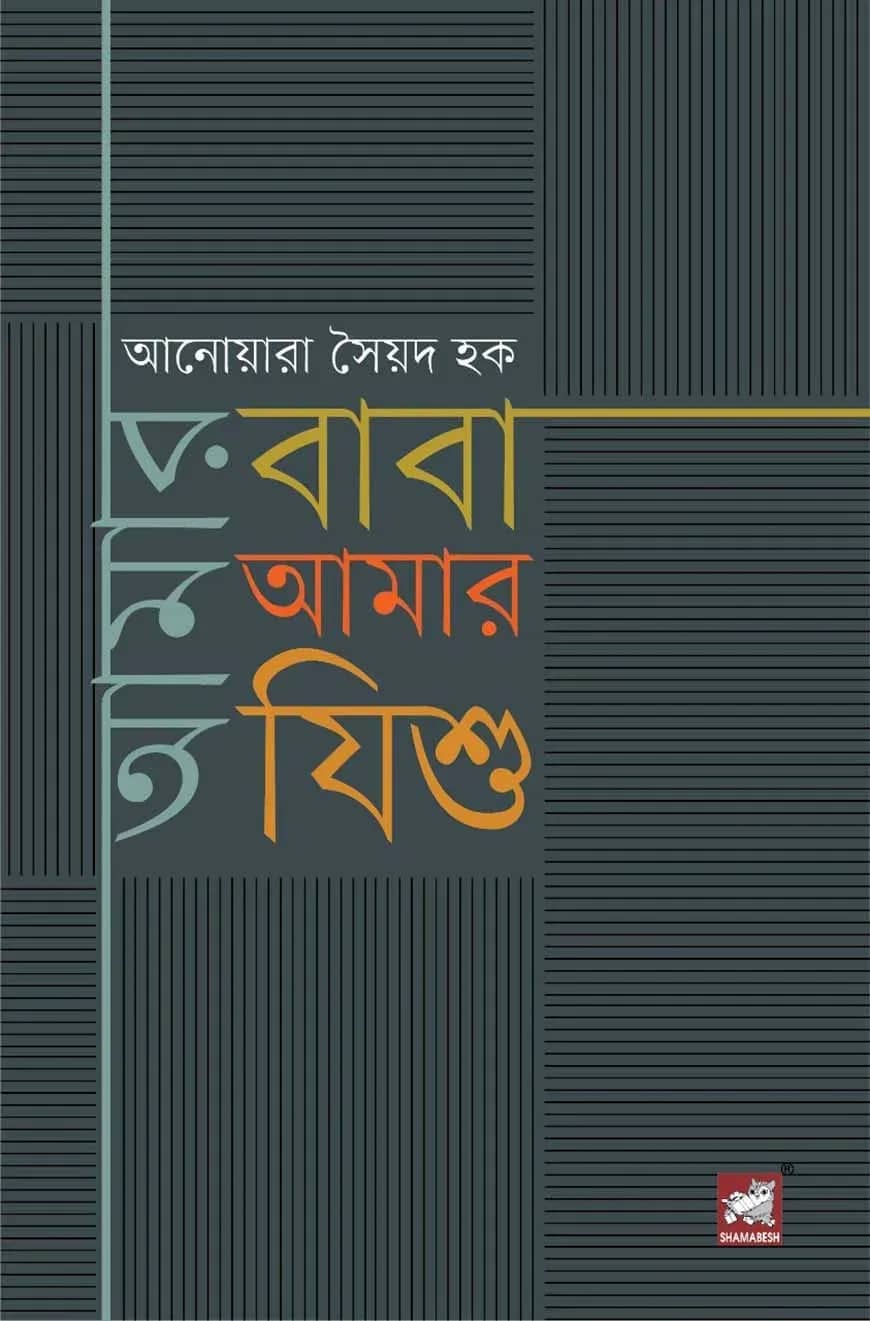 আমার বাবা আমার যিশু