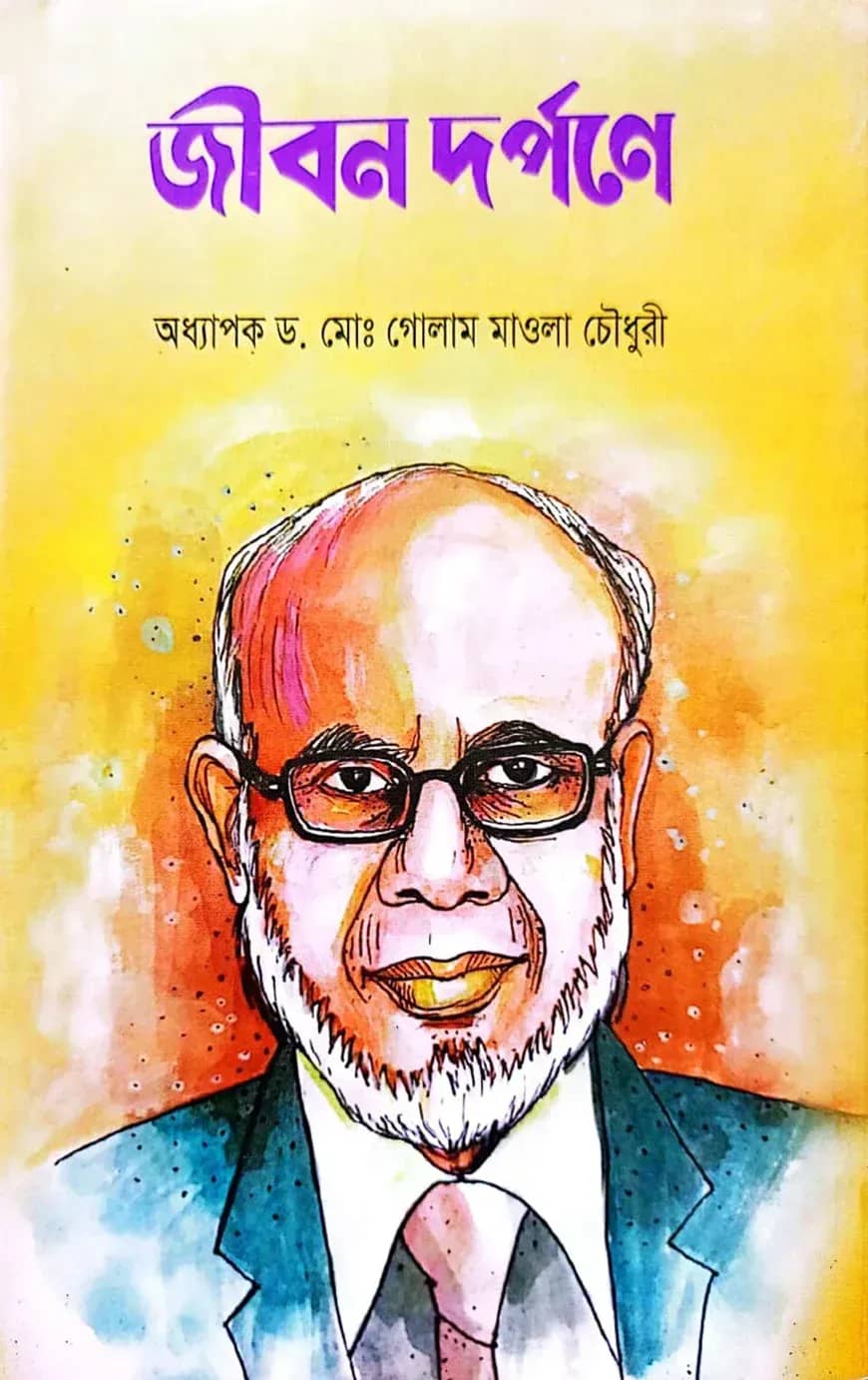 জীবন দর্পণে