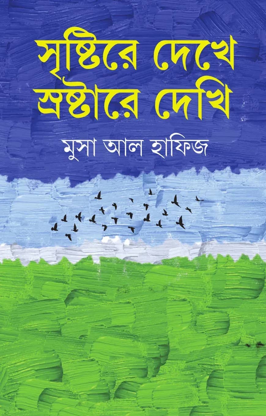 সৃষ্টিরে দেখে স্রষ্টারে দেখি