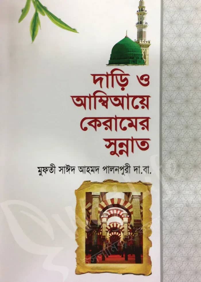 দাড়ি ও আম্বিয়ায়ে কেরামের সুন্নাত