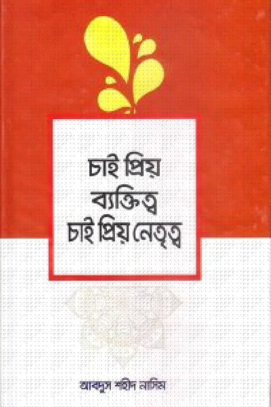 চাই প্রিয় ব্যক্তিত্ব চাই প্রিয় নেতৃত্ব