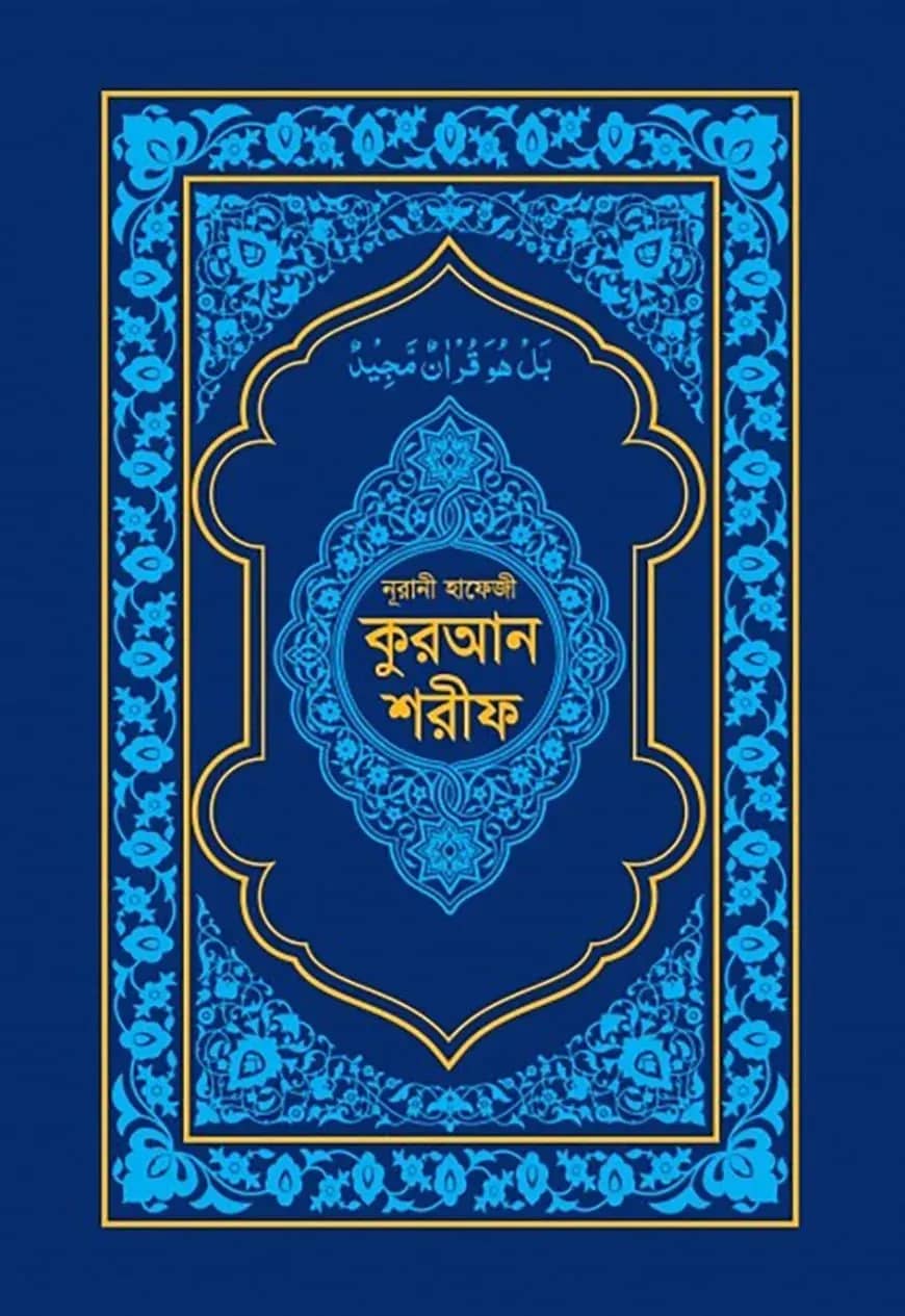 নূরানী হাফেজী কুরআন শরীফ (ব্লু কভার অফসেট পেপার)