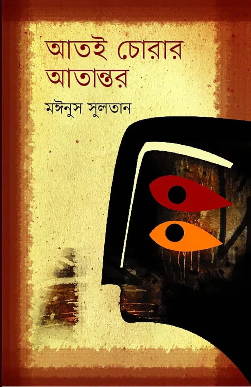 আতই চোরার আতান্তর