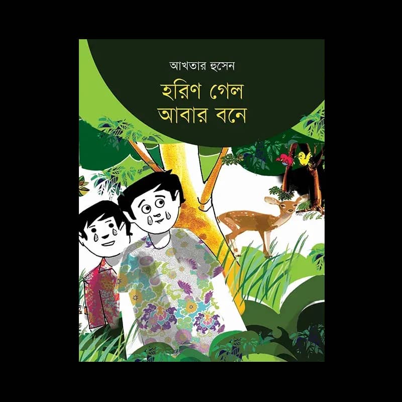 হরিণ গেল আবার বনে