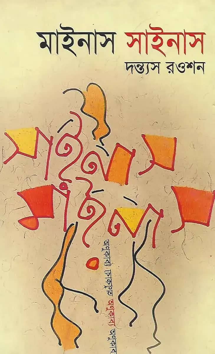 মাইনাস সাইনাস