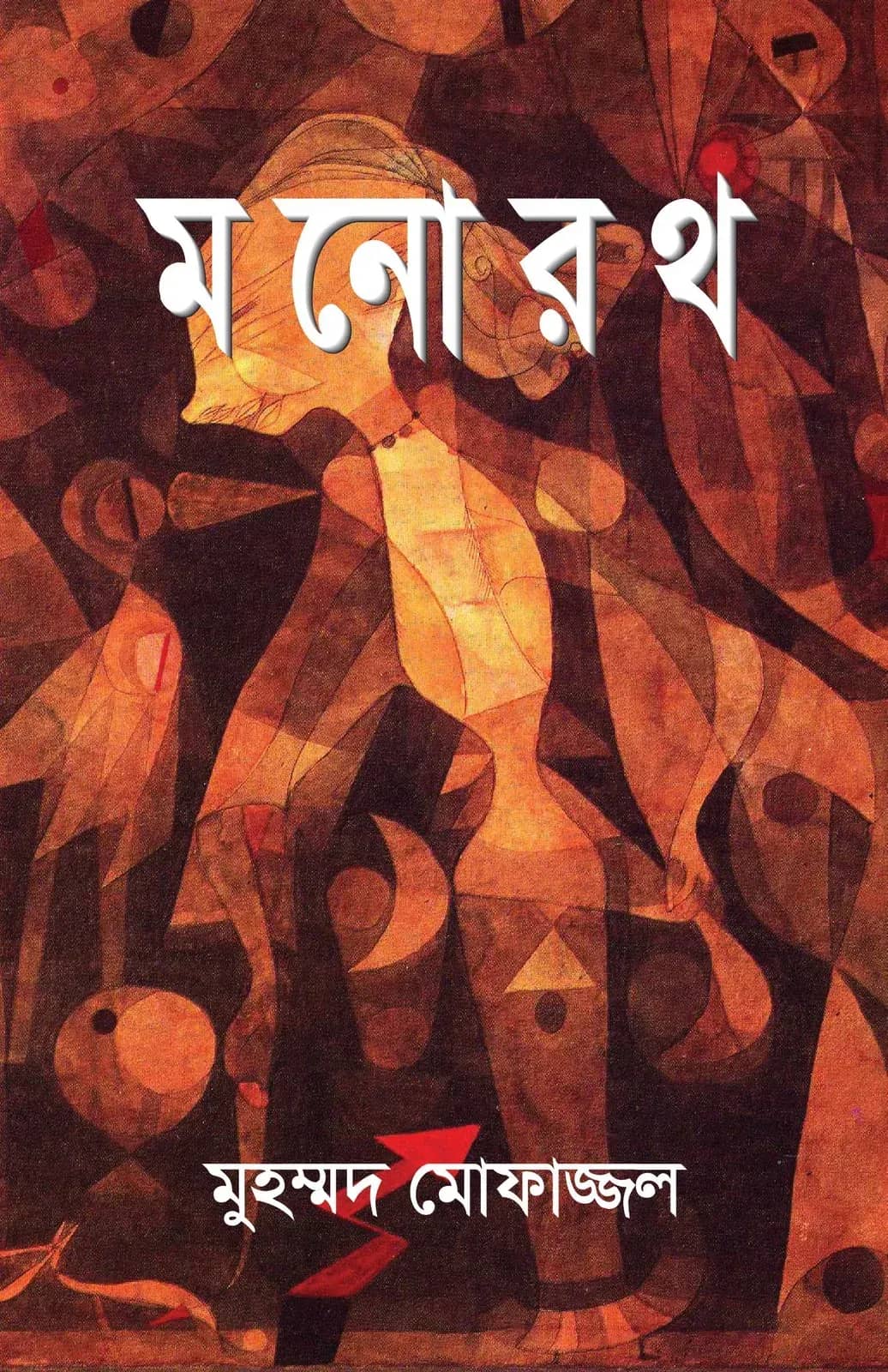 মনোরথ