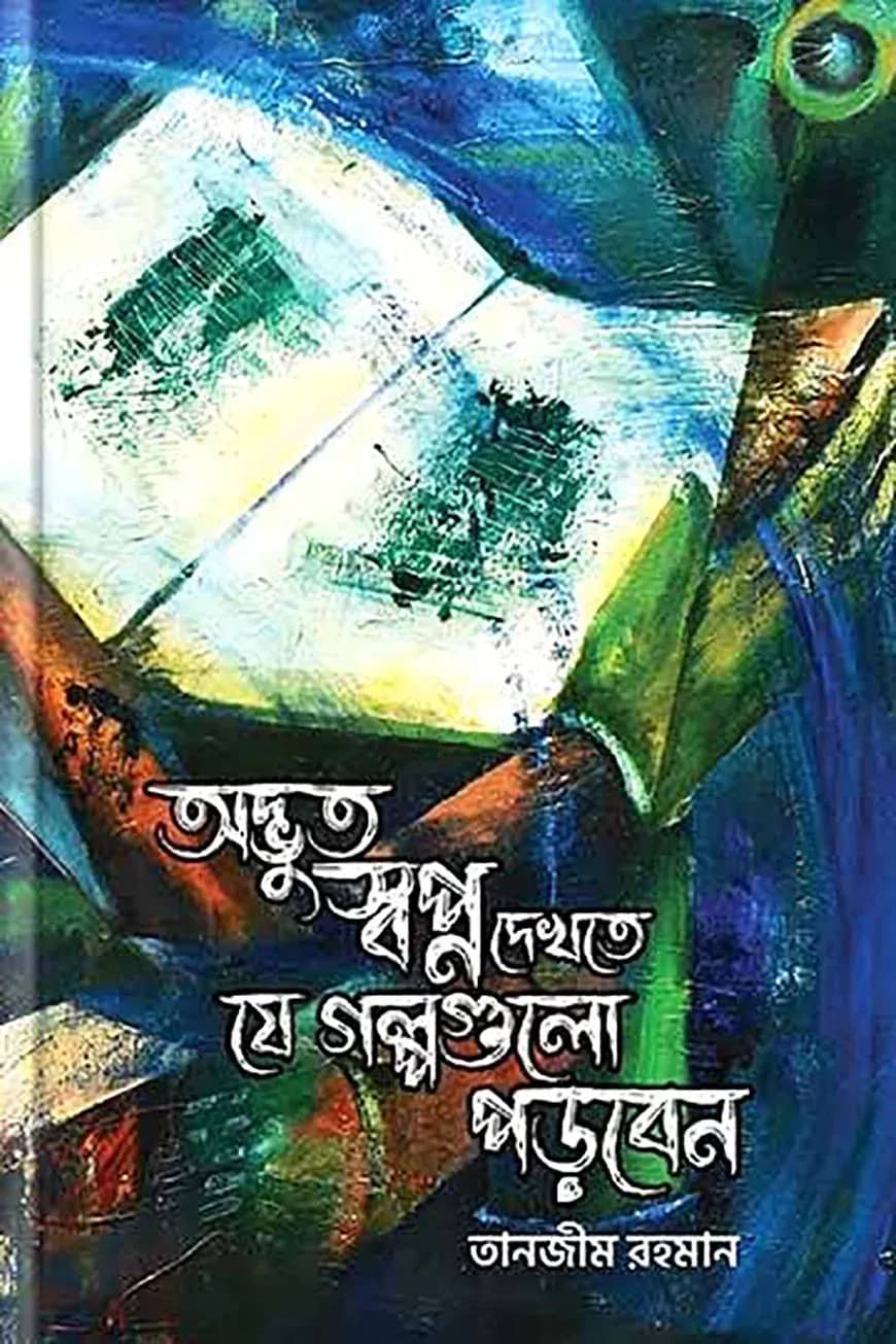 অদ্ভুত স্বপ্ন দেখতে যে গল্পগুলো পড়বেন