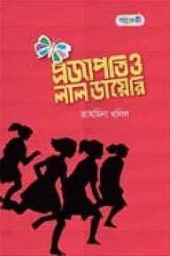 প্রজাপতি ও লাল ডায়েরি
