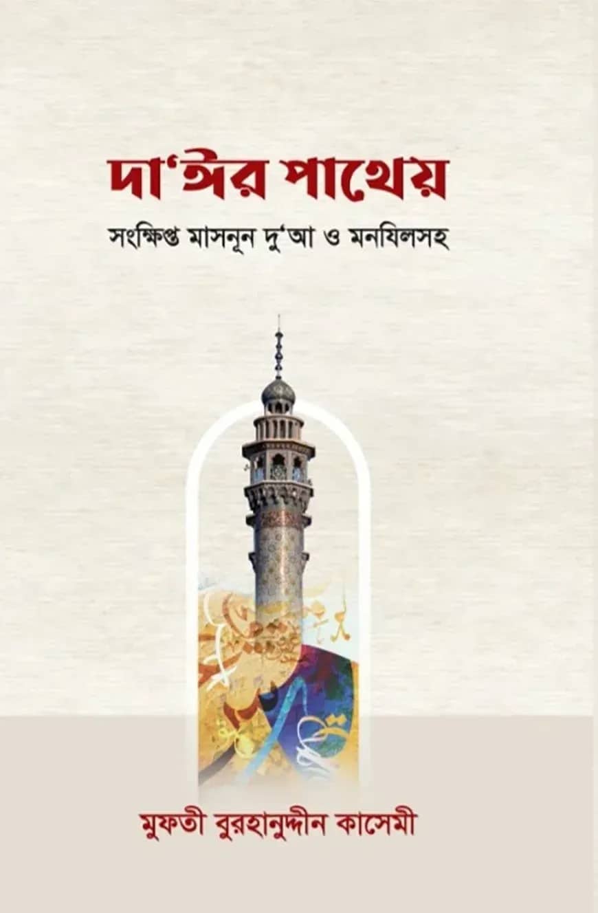 দা'ঈর পাথেয় (সংক্ষিপ্ত মাসনূন দু’আ ও মনযিলসহ)
