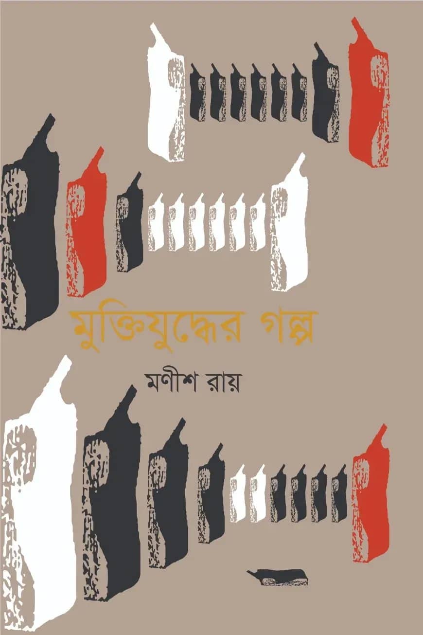 মুক্তিযুদ্ধের গল্প