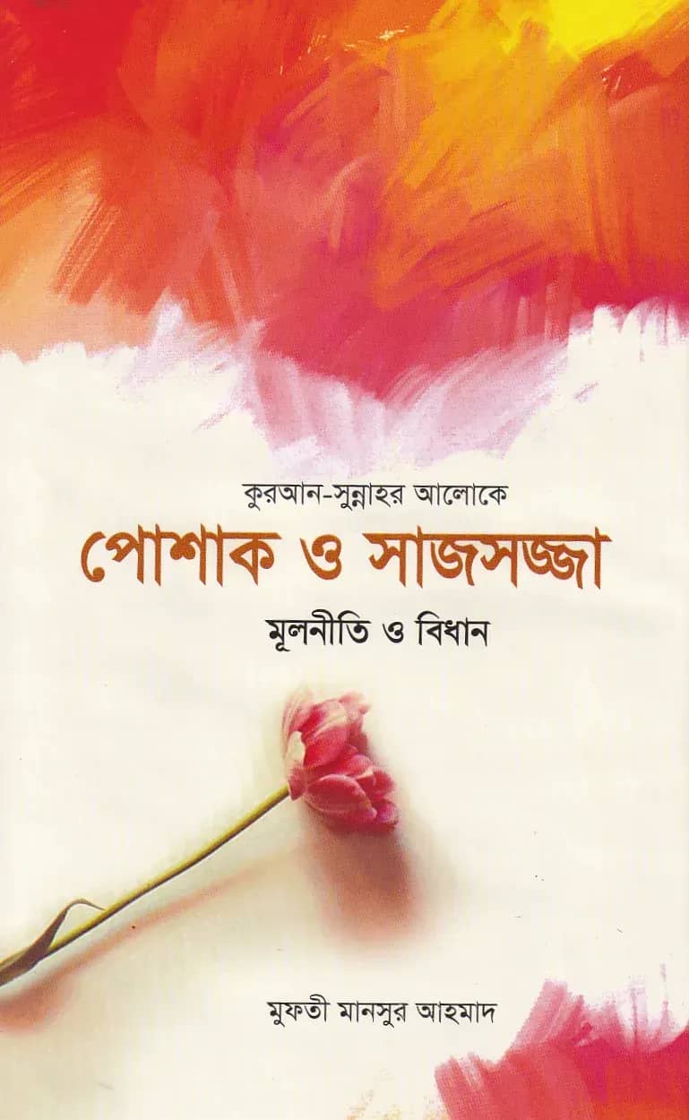 পোশাক ও সাজসজ্জা