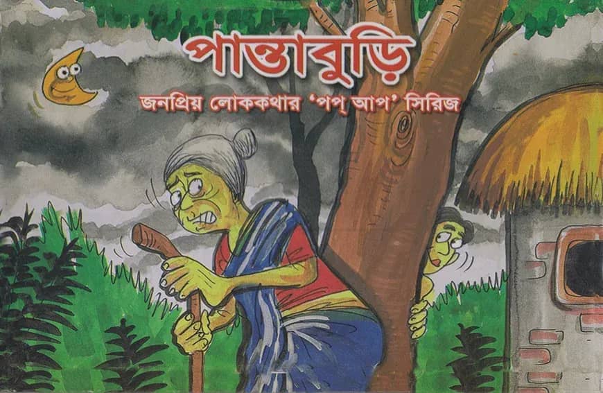 পান্তাবুড়ি জনপ্রিয় লোককথার ’পপ আপ’ সিরিজ