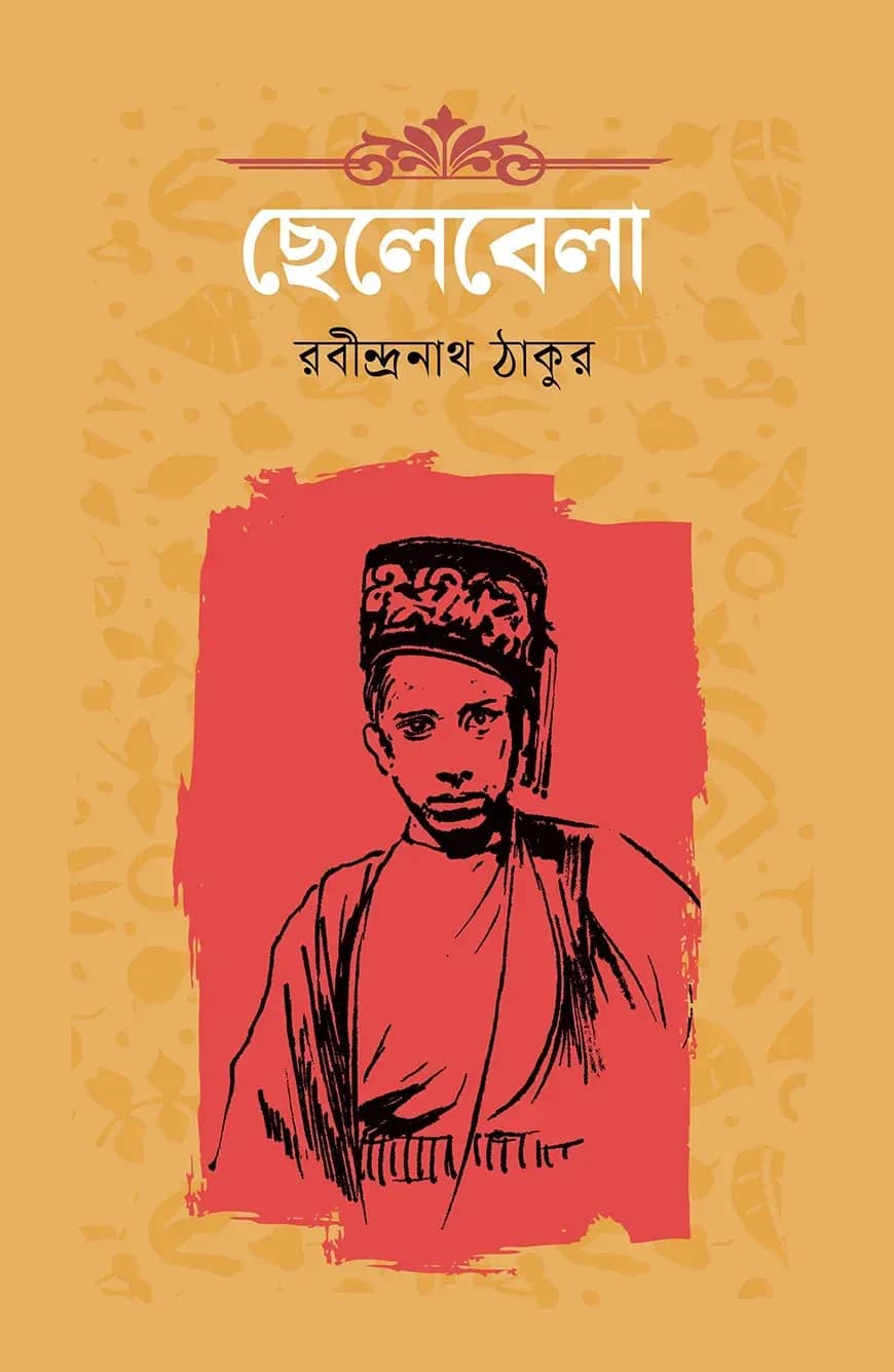 ছেলেবেলা