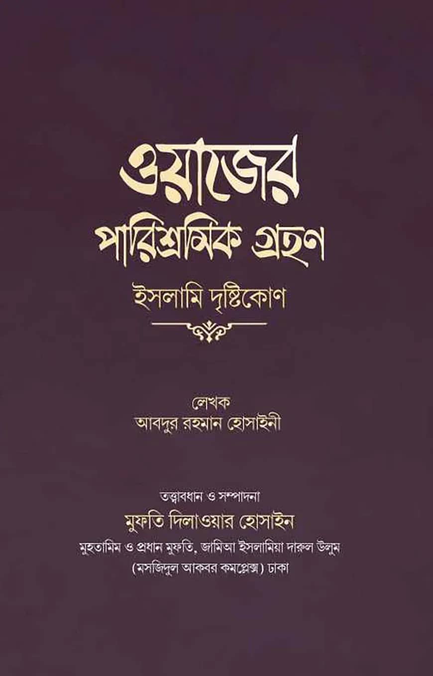 ওয়াজের পারিশ্রমিক গ্রহণ