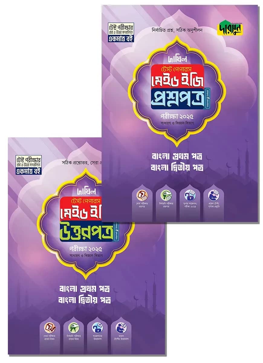 বাংলা প্রথম ও দ্বিতীয় পত্র - দাখিল ২০২৫ টেস্ট পেপারস মেইড ইজি (প্রশ্নপত্র + উত্তরপত্র)