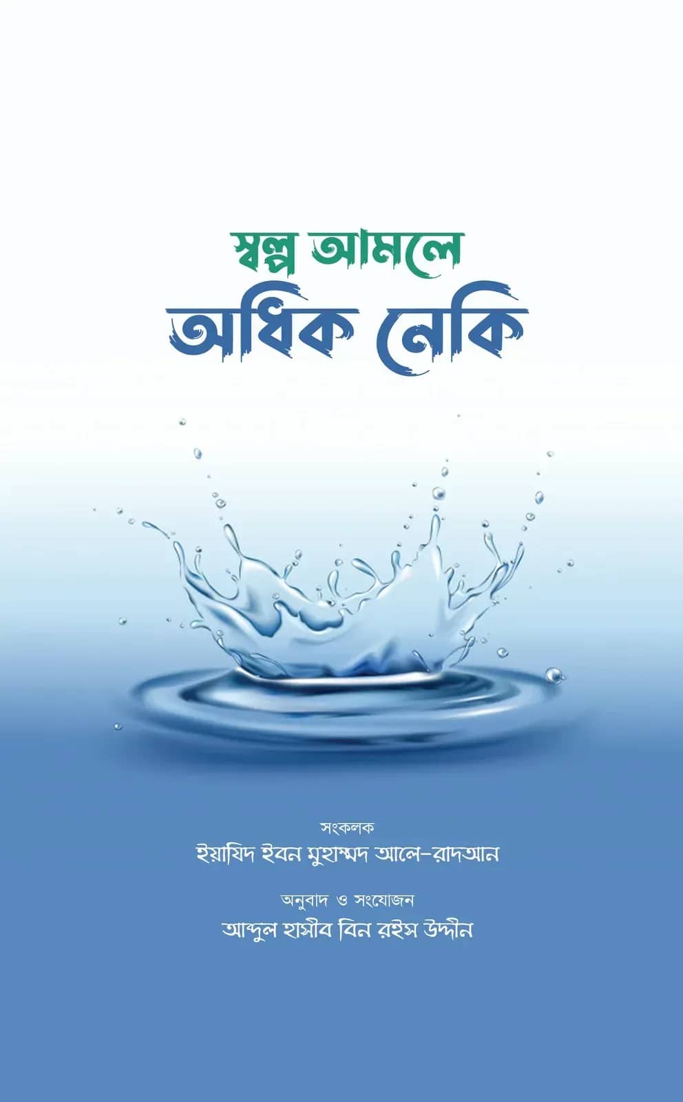 স্বল্প আমলে অধিক নেকি