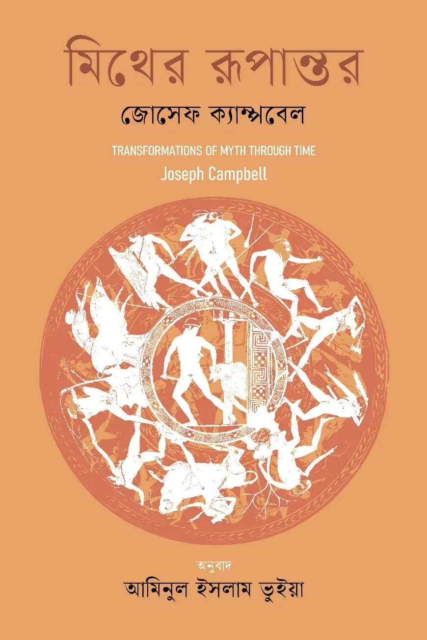 মিথের রূপান্তর