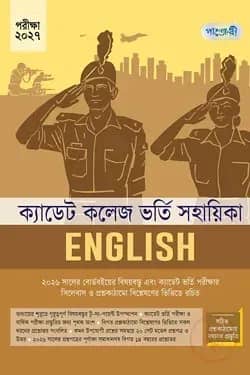 English - ক্যাডেট কলেজ ভর্তি সহায়িকা - পরীক্ষা ২০২৭