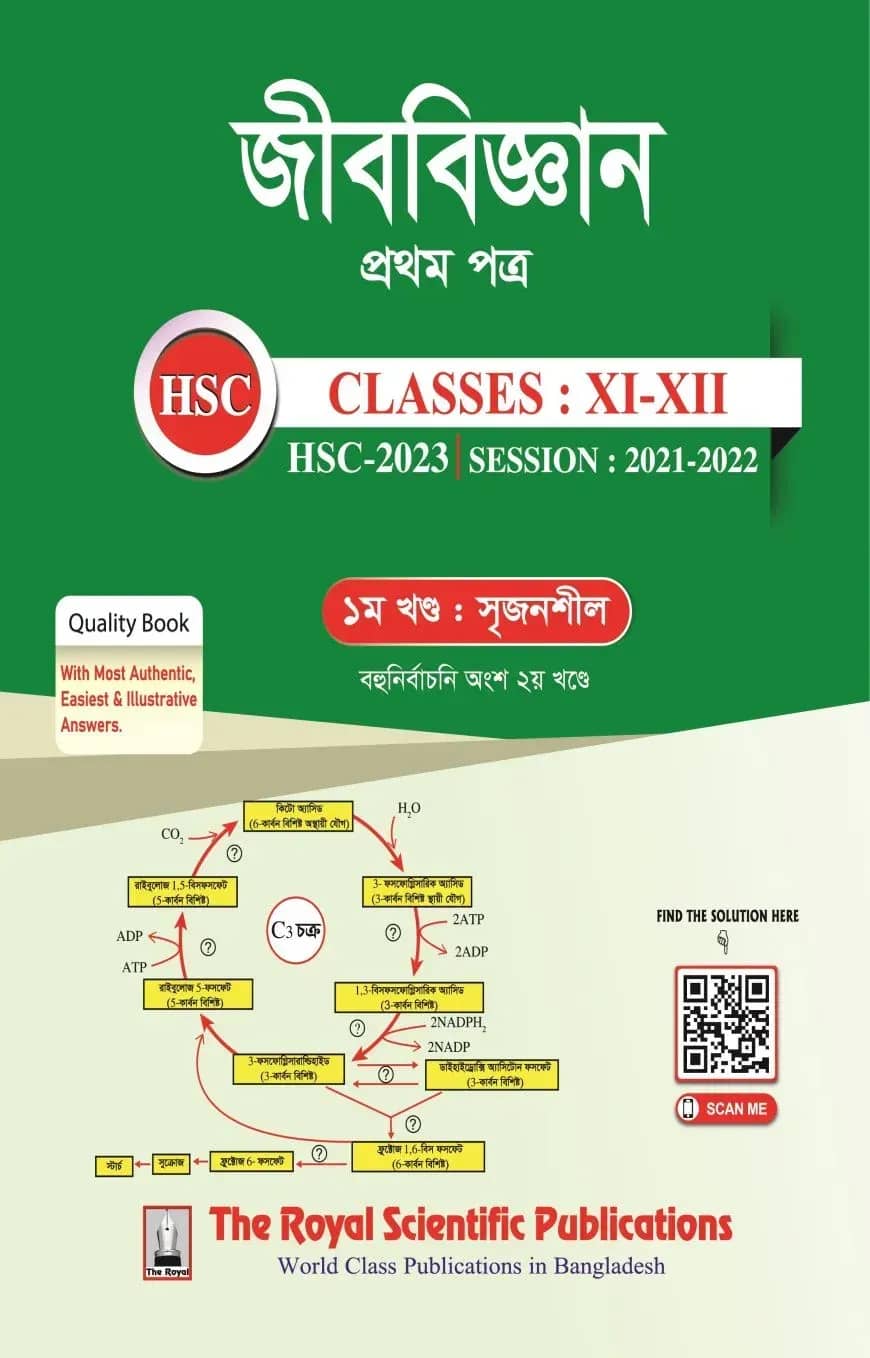 জীববিজ্ঞান প্রথম পত্র (একাদশ-দ্বাদশ শ্রেনি ও এইচএসসি পরীক্ষা ২০২৩) ( ১ম ও ২য় খন্ড )