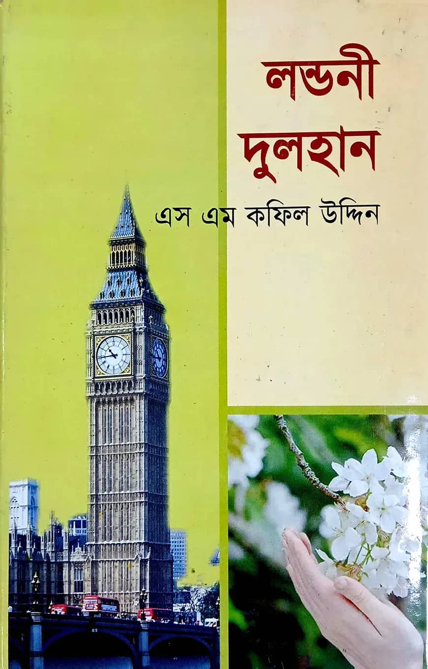 লন্ডনী দুলহান