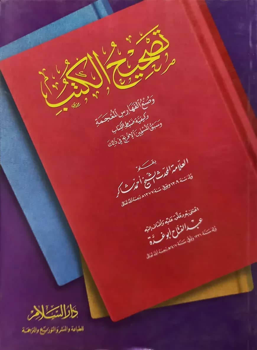 (تصحيح الكتب وصنع الفهارس ) তাসহীহুল কুতুব ওয়া সানায়ুল ফাহারিছ - ভলি: ১ খন্ড