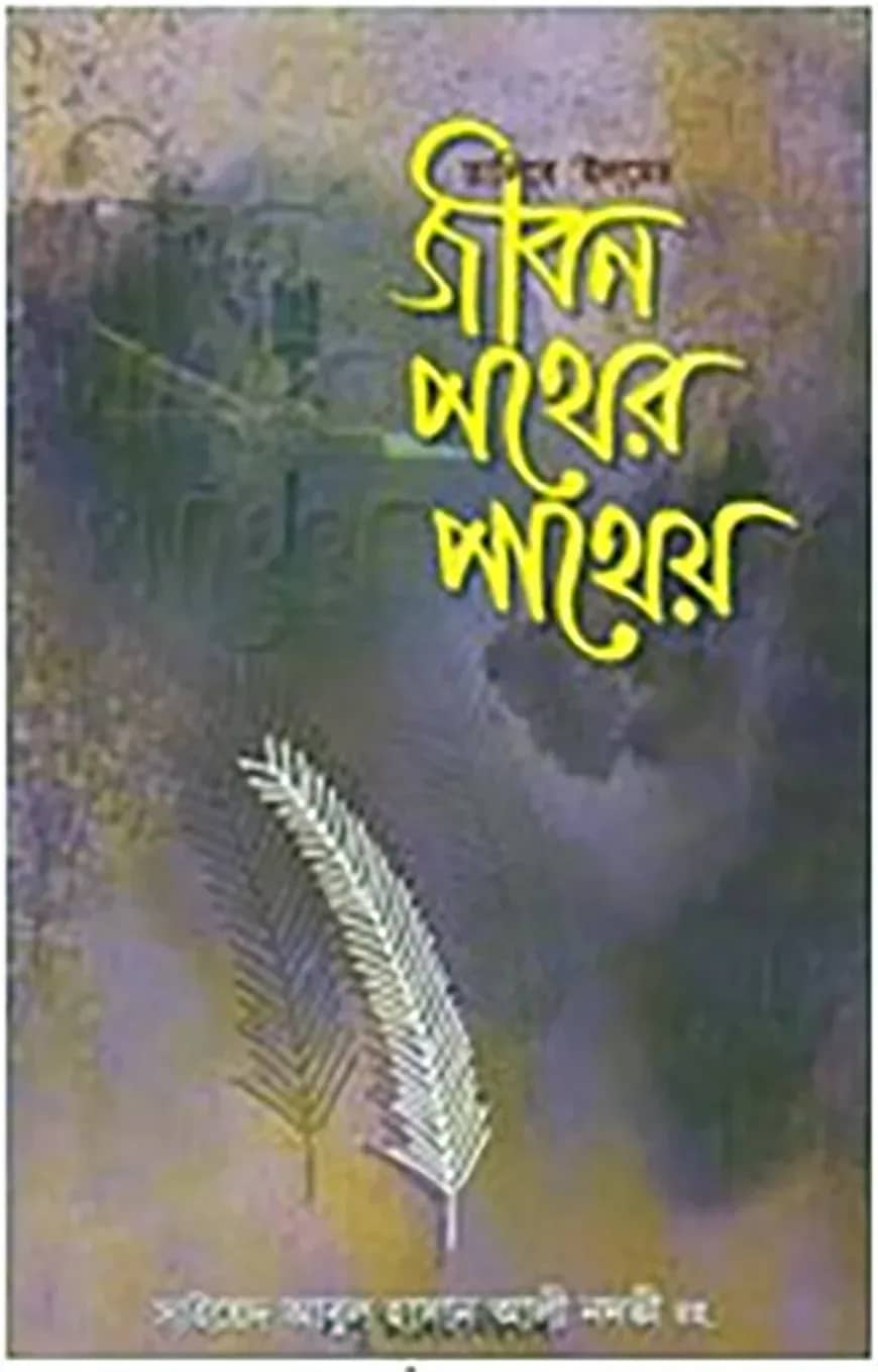 তালিবে ইলমে জীবন পথের পাথেয়