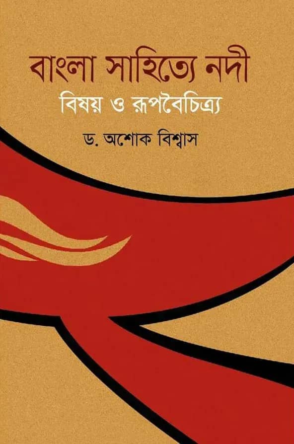 বাংলা সাহিত্যে নদী : বিষয় ও রূপবৈচিত্র্য