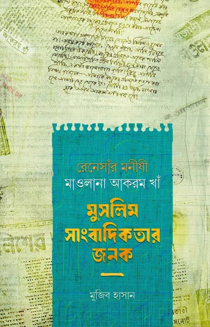 রেনেসাঁর মনীষী মাওলানা আকরম খাঁ মুসলিম সাংবাদিকতার জনক
