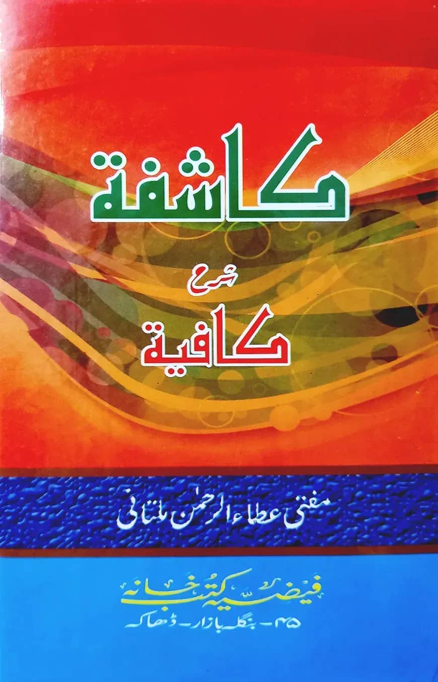 كاشفة شرح كافية (কাশেফা শরহে কাফীয়া)
