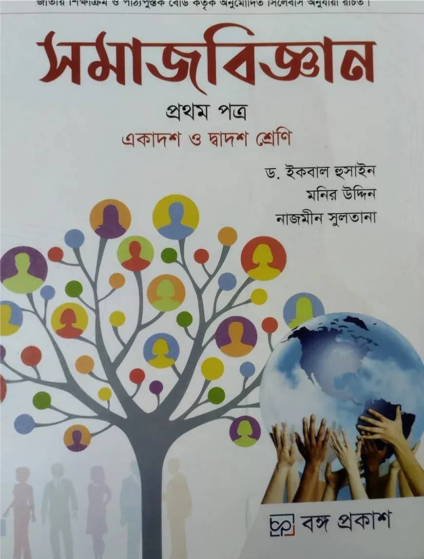 সমাজ বিজ্ঞান ১ম পত্র (একাদশ-দ্বাদশ শ্রেণি)