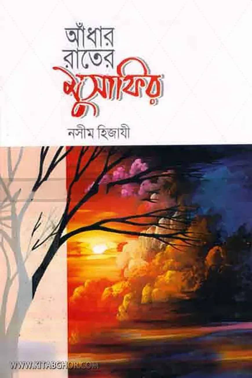 আঁধার রাতের মুসাফির