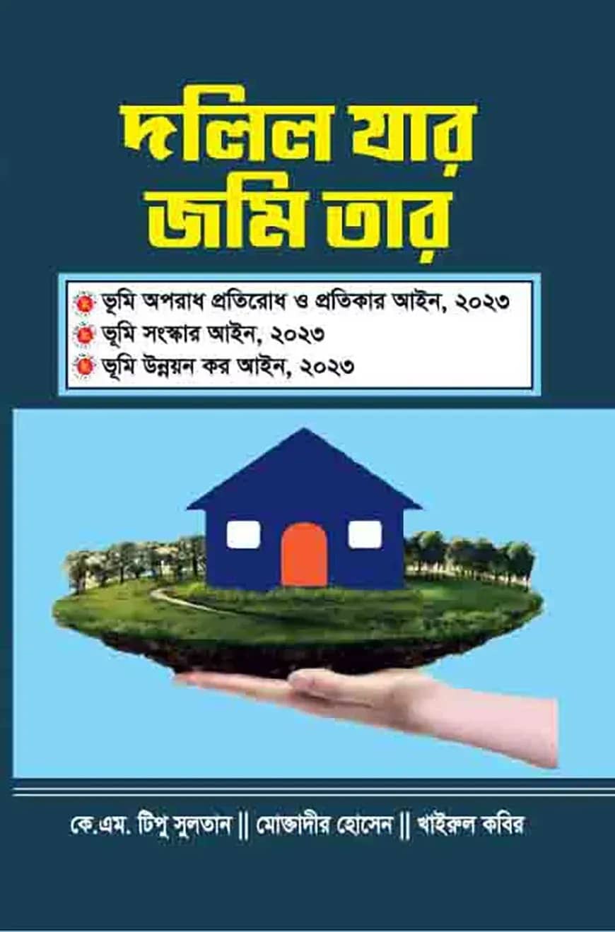 দলিল যার জমি তার
