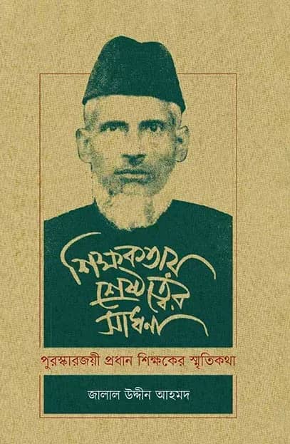 শিক্ষকতায় শ্রেষ্ঠত্বের সাধনা