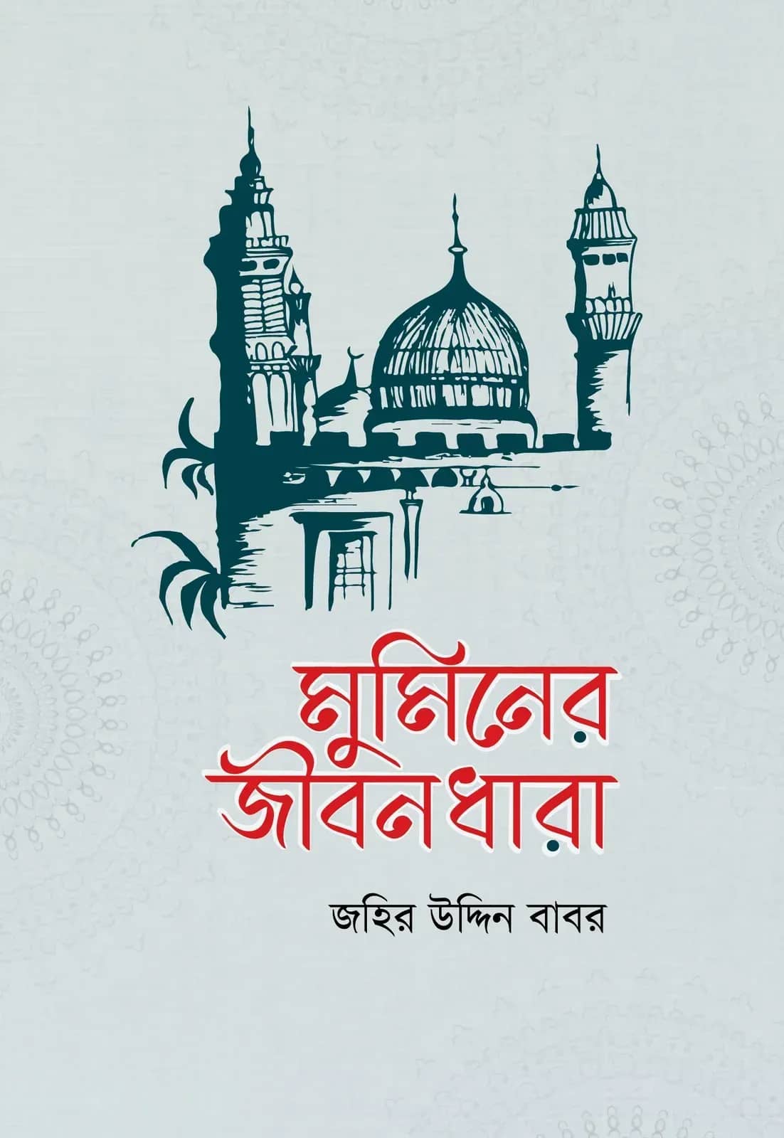 মুমিনের জীবনধারা