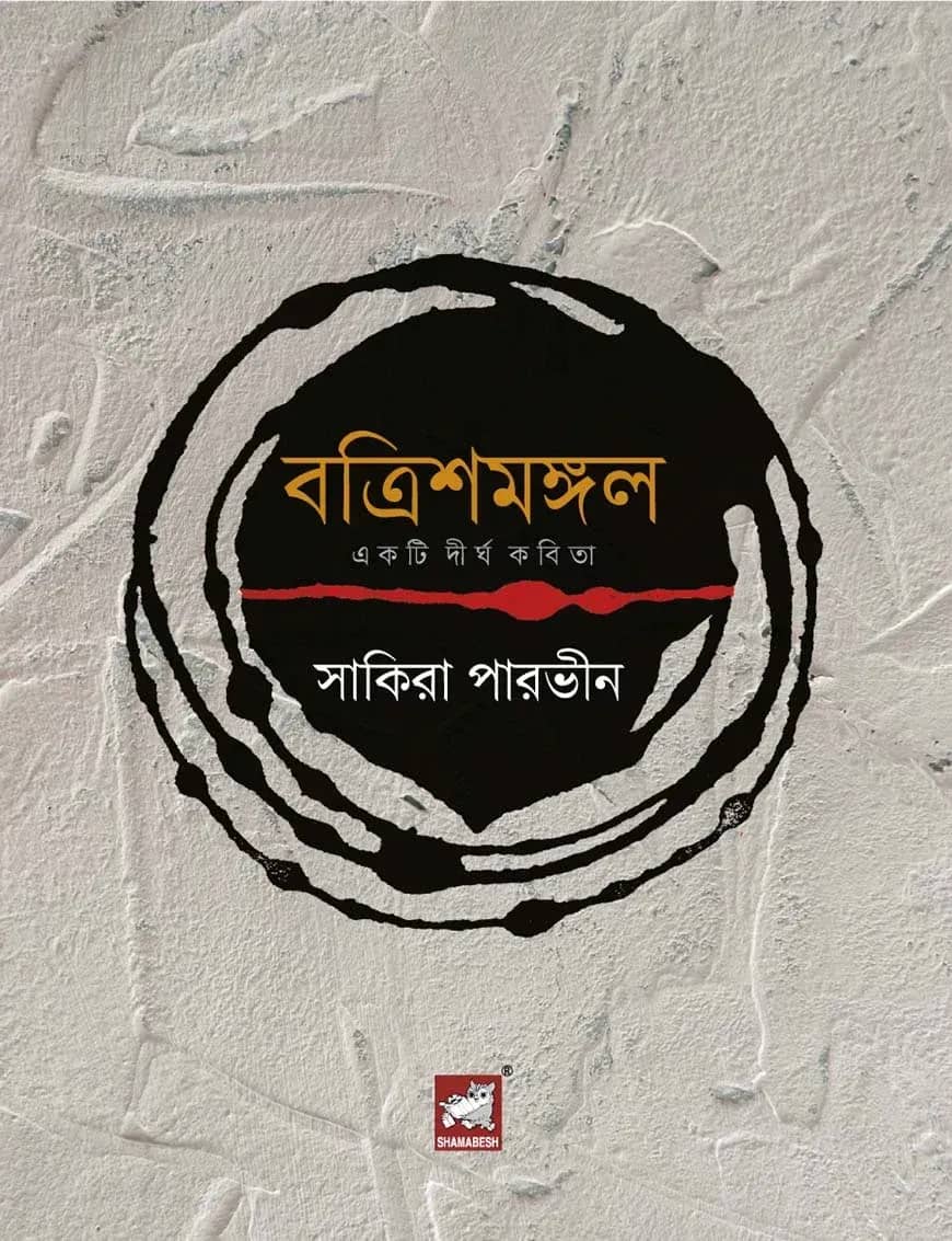 বত্রিশমঙ্গল