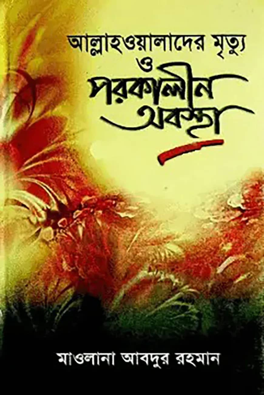 আল্লাহওয়ালাদের মৃত্যু ও পরকালীন অবস্থা