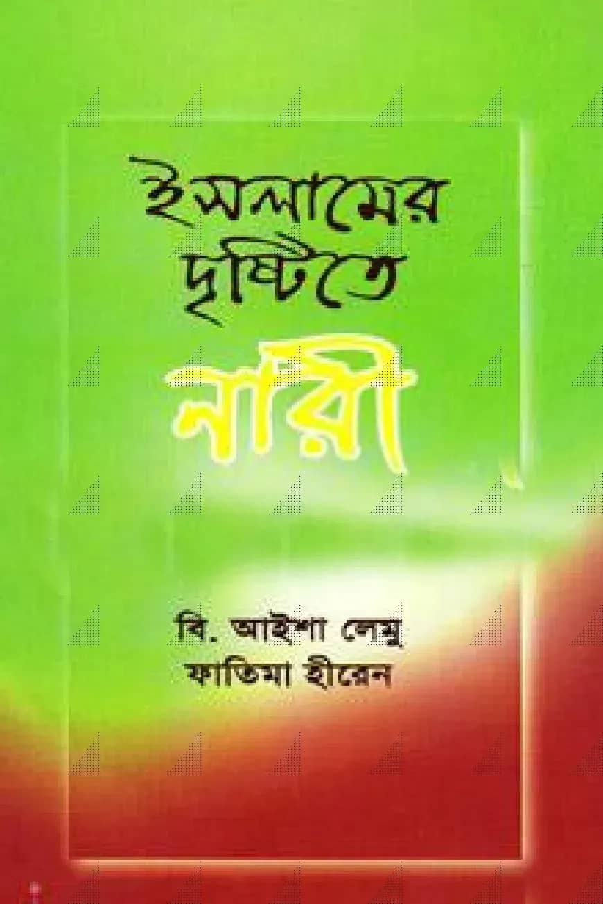 ইসলামের দৃষ্টিতে নারী