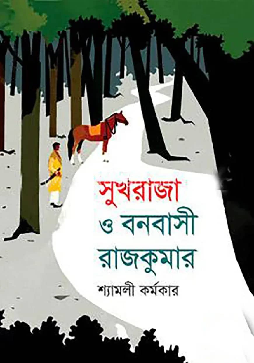 সুখ রাজা ও বনবাসী রাজকুমার