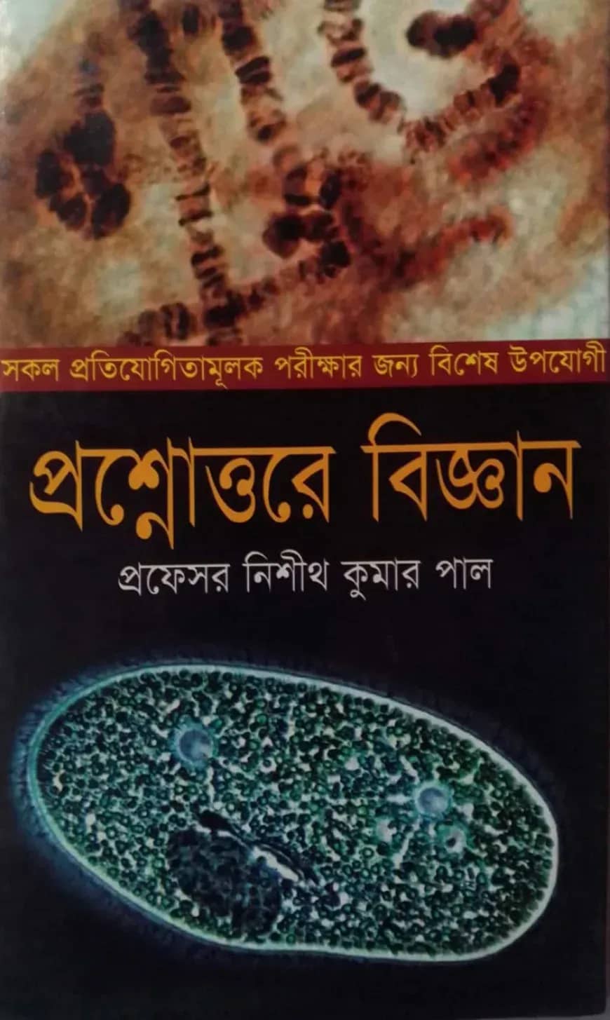প্রশ্নোত্তরে বিজ্ঞান