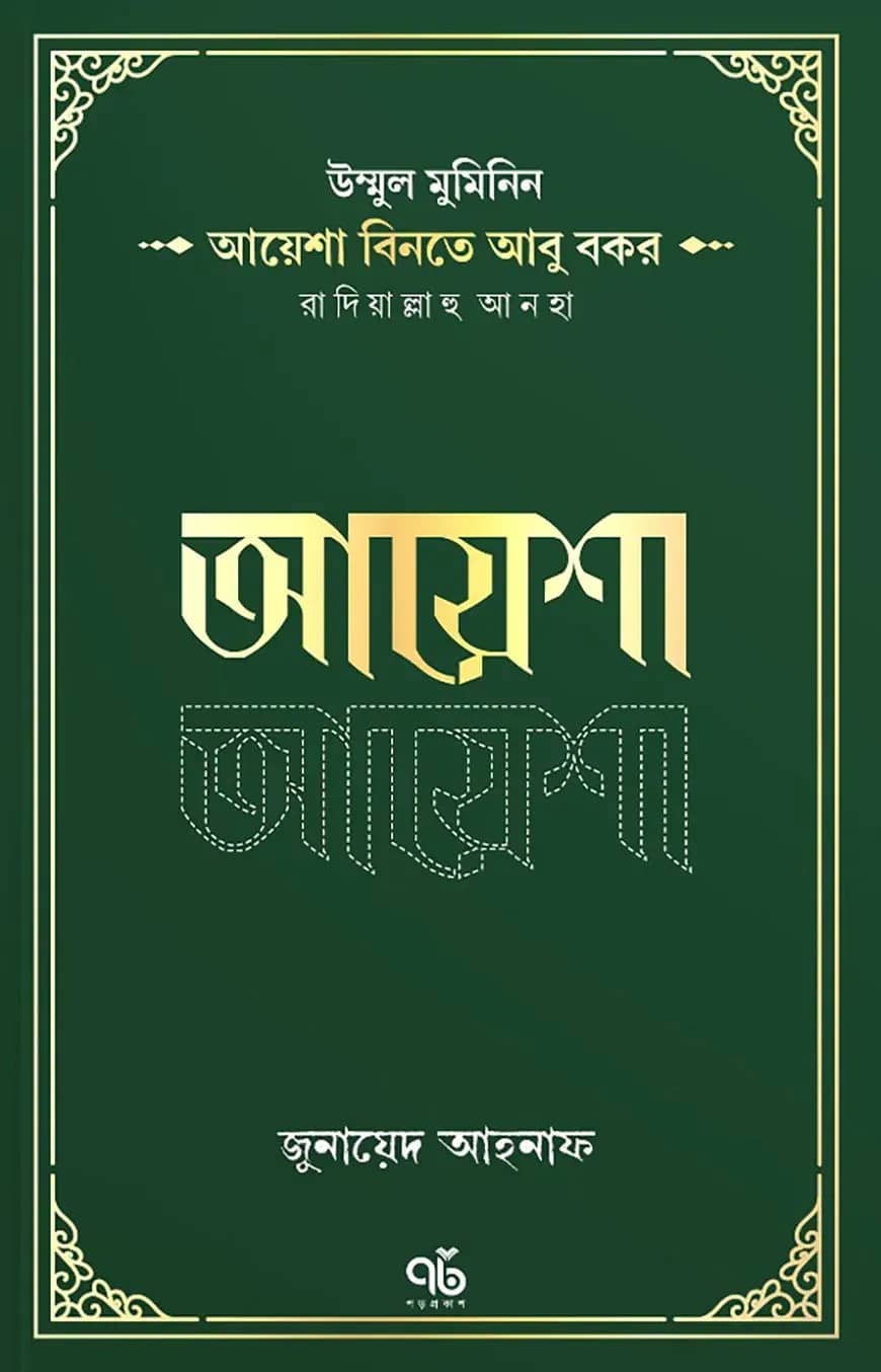 উম্মুল মুমিনিন আয়েশা বিনতে আবু বকর রাদিয়াল্লাহু আনহা