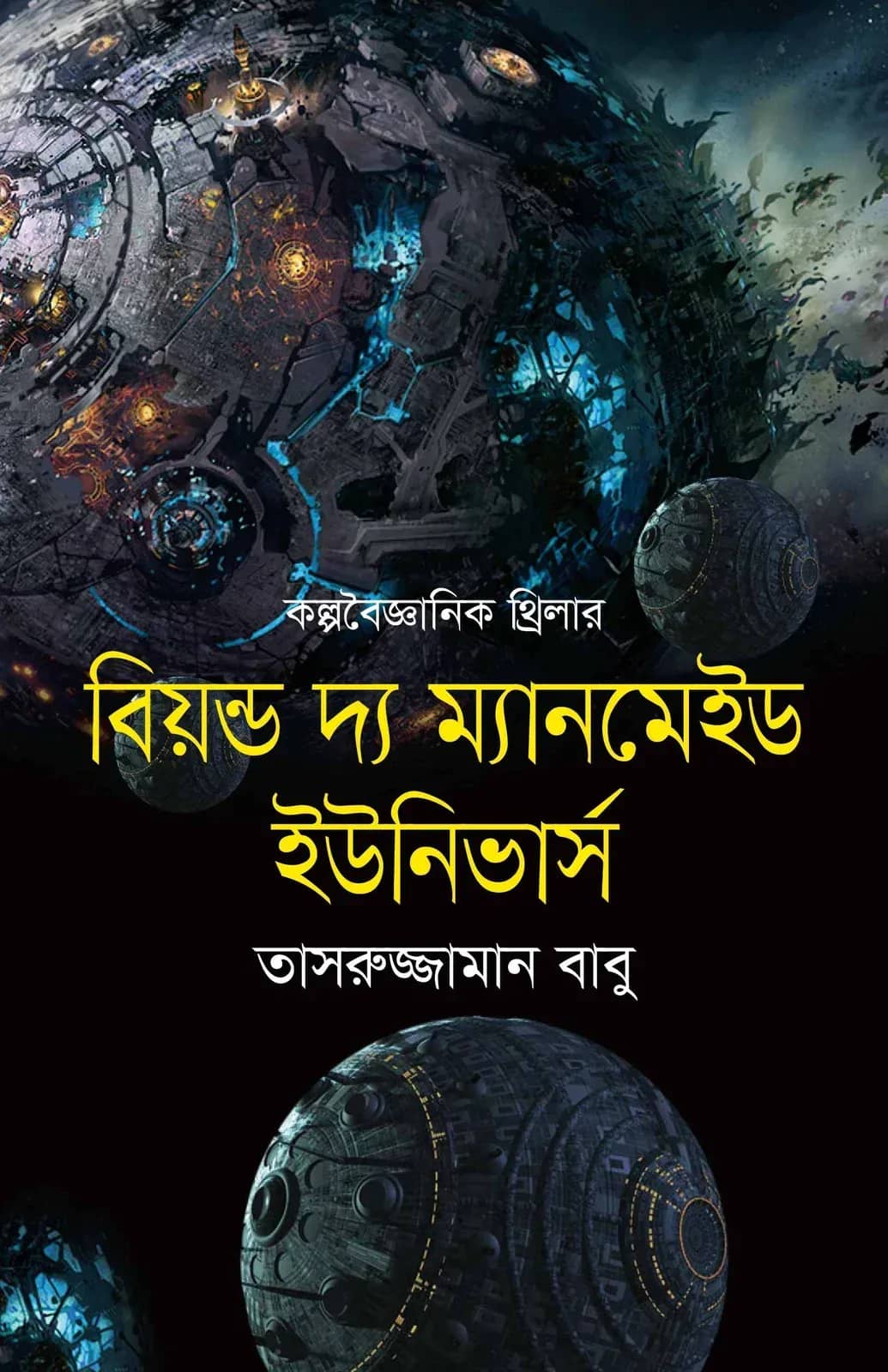 বিয়ন্ড দ্য ম্যানমেইড ইউনিভার্স
