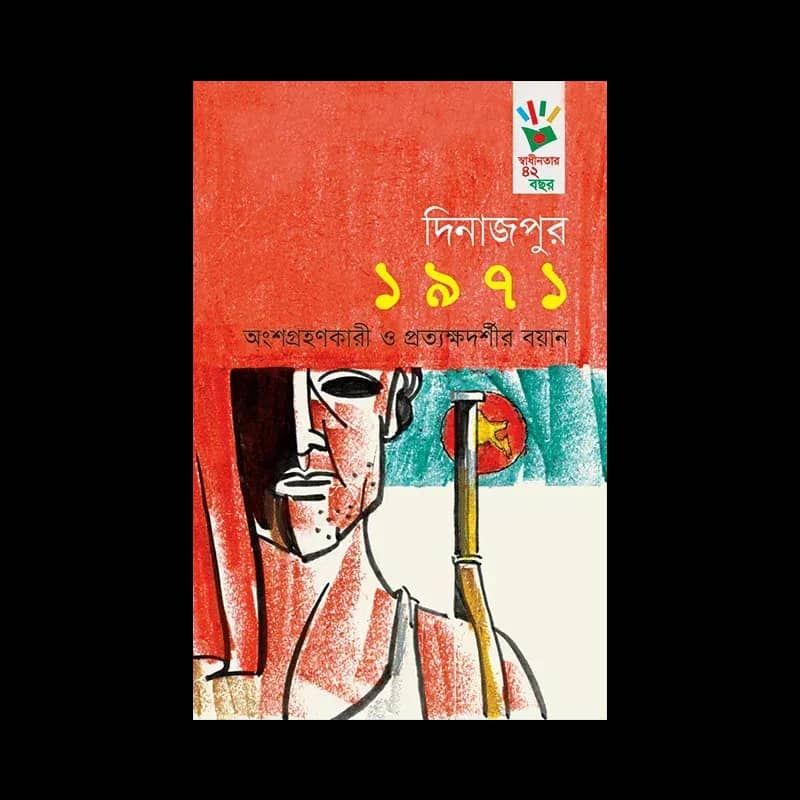 দিনাজপুর ১৯৭১