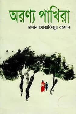 অরণ্য পাখিরা