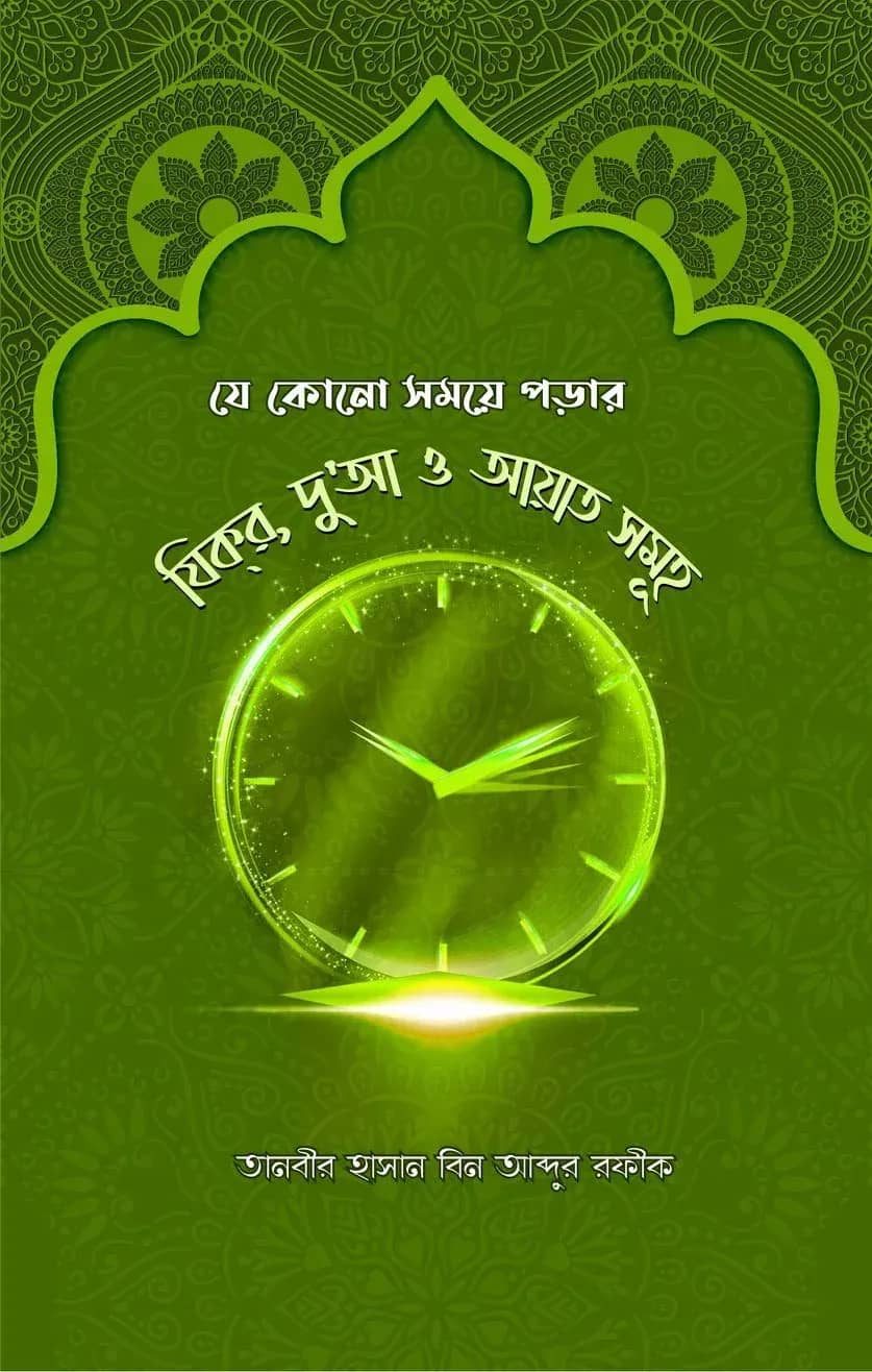 যে কোনো সময়ে পড়ার যিক্র দু'আ ও আয়াত সমূহ