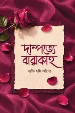 দাম্পত্যে বারাকাহ