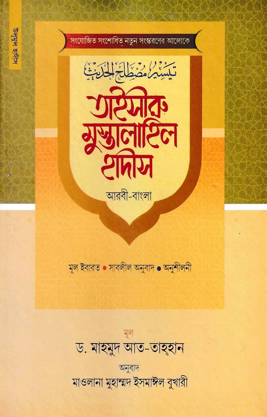 তাইসীরু মুস্তালাইল হাদীস (আরবী-বাংলা)