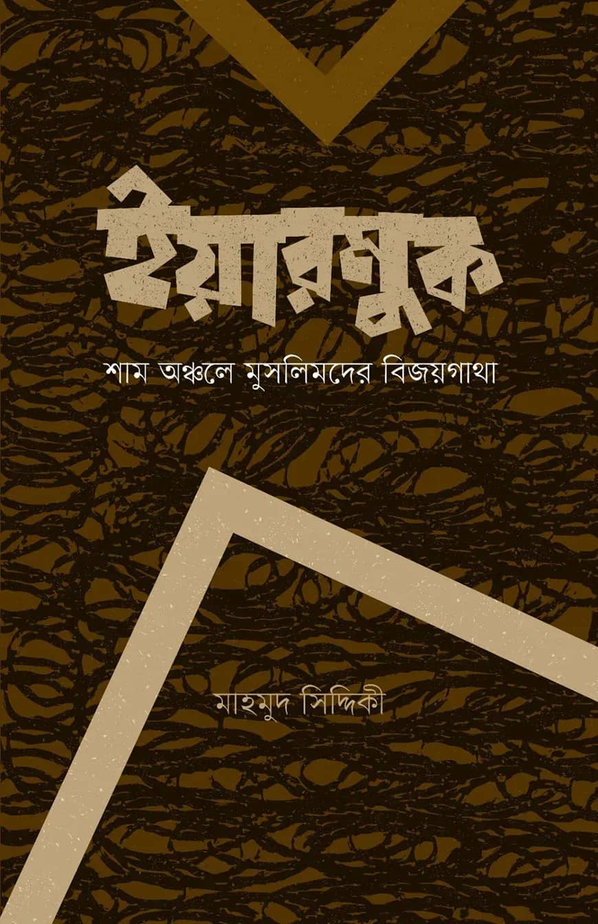 ইয়ারমুক