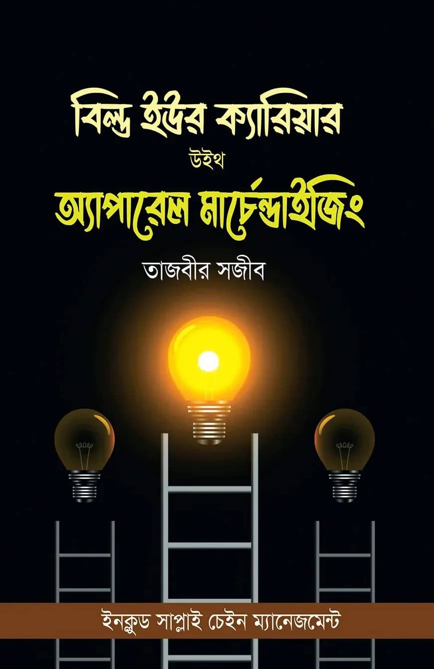 বিল্ড ইউর ক্যারিয়ার উইথ অ্যাপারেল মার্চেন্ডাইজিং