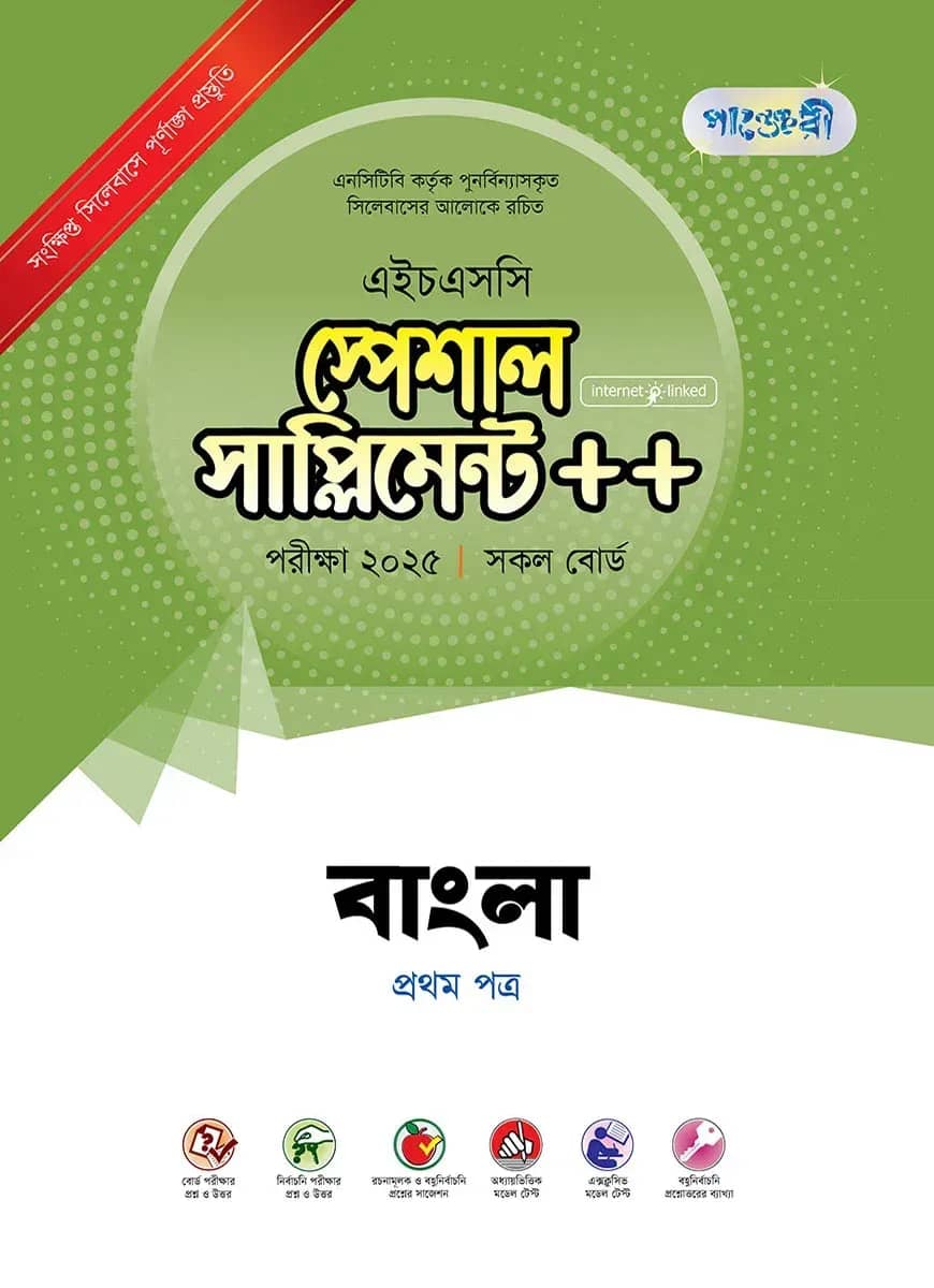 পাঞ্জেরী বাংলা প্রথম পত্র স্পেশাল সাপ্লিমেন্ট ++ (এইচএসসি ২০২৫)