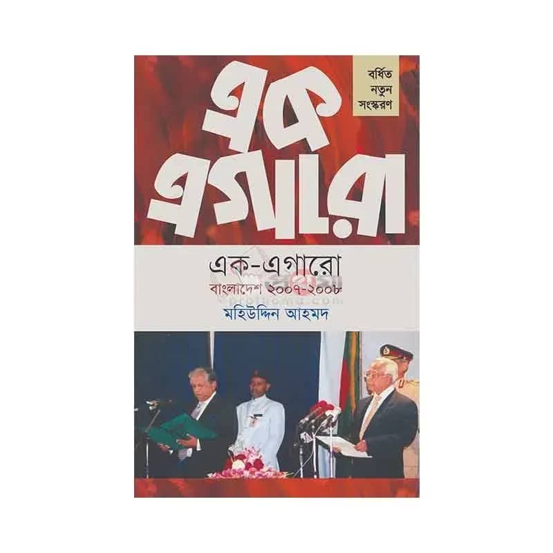 এক এগারো: বাংলাদেশ ২০০৭-২০০৮